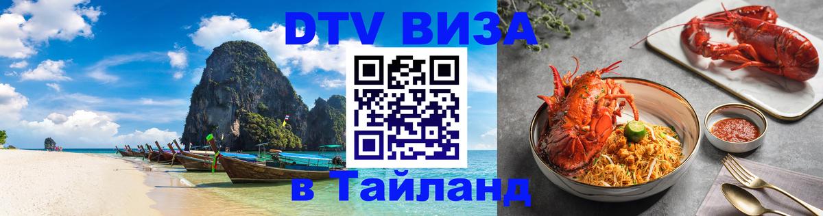 VISA в Тайланд для удалёнщиков 