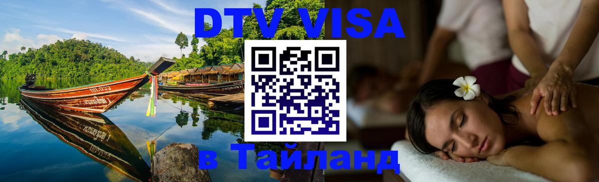 DTV (ДТВ) visa Таиланд Новокузнецк 